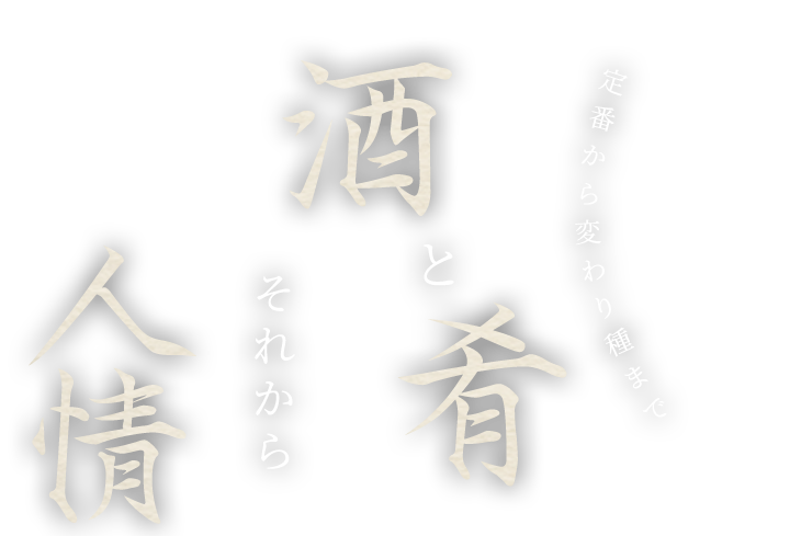 酒と肴、それから人情