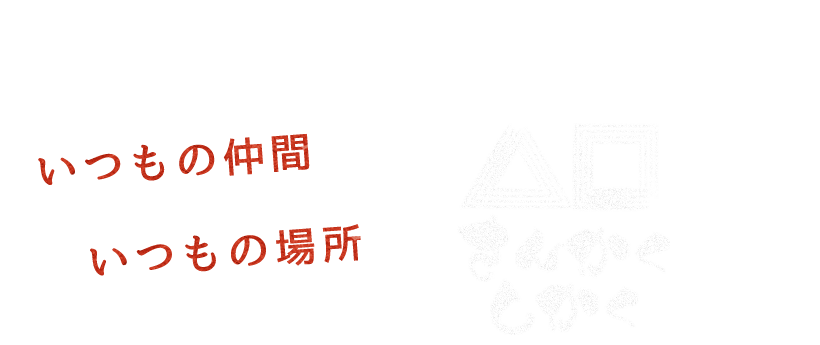 いつもの仲間といつもの場所で