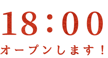 18:00オープンします！