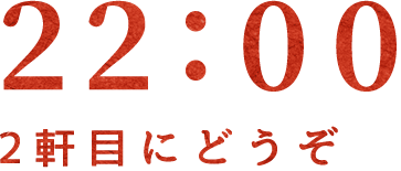 22:00二軒目に