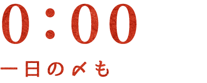 0:00～一日の〆も