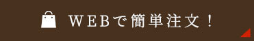 WEBで簡単注文！