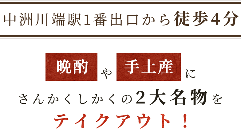 ＼中洲川端駅1番出口から徒歩4分／晩酌　手土産　にさんかくしかくの2大名物をテイクアウト