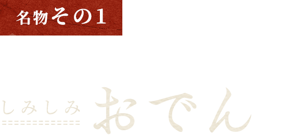 名物その1 牛すじの旨味が溶け出したしみしみおでん