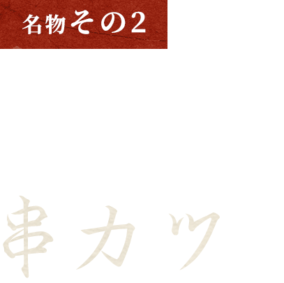 名物その2 カラッと揚げたて！食材の旨味を閉じ込めた串カツ