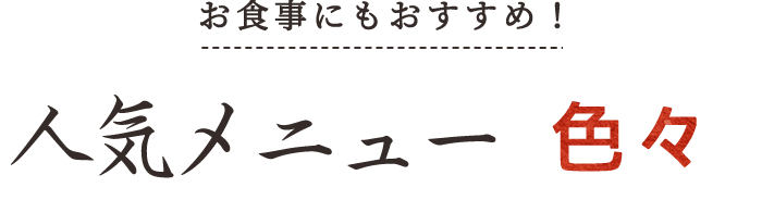 お食事にもおすすめ！人気メニュー色々