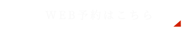 WEB予約はこちら