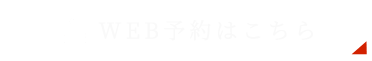 WEB予約はこちら