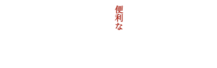 テイクアウトの便利なポイント！