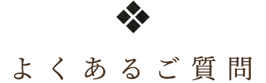 よくあるご質問