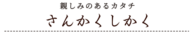 さんかくしかく