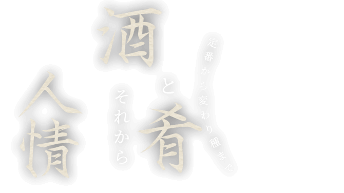 酒と肴、それから人情