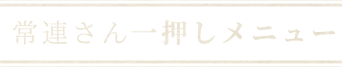 常連さん一押しメニュー