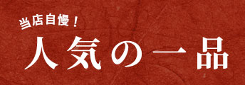 人気の一品