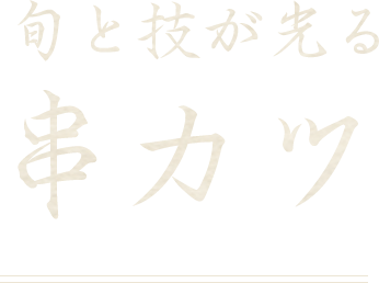 旬と技が光る