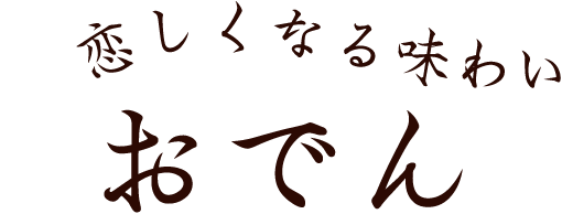 恋しくなる