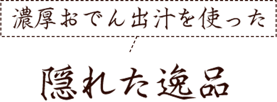 隠れた逸品