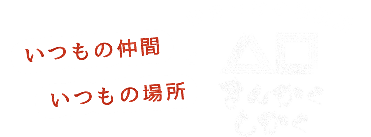 いつもの仲間といつもの場所で