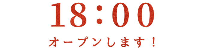 18:00オープンします！