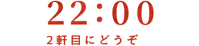 22:00二軒目に