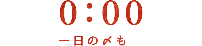 0:00～一日の〆も